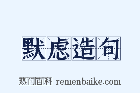 默虑造句是什么意思的图片